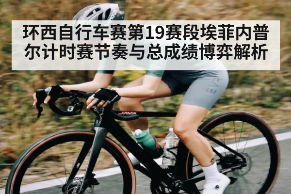 环西自行车赛第19赛段埃菲内普尔计时赛节奏与总成绩博弈解析
