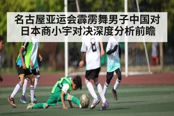 名古屋亚运会霹雳舞男子中国对日本商小宇对决深度分析前瞻